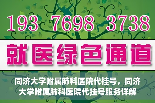 同济大学附属肺科医院代挂号，同济大学附属肺科医院代挂号服务详解