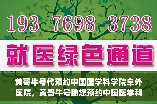 黄哥牛号代预约中国医学科学院阜外医院，黄哥牛号助您预约中国医学科学院阜外医院专家号