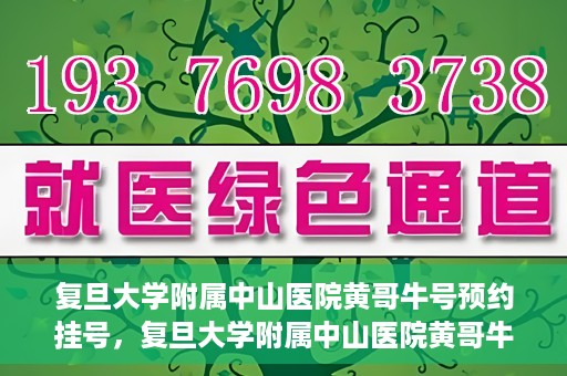 复旦大学附属中山医院黄哥牛号预约挂号，复旦大学附属中山医院黄哥牛号预约挂号攻略解析
