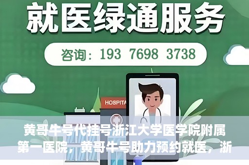 黄哥牛号代挂号浙江大学医学院附属第一医院，黄哥牛号助力预约就医，浙江大学医学院附属第一医院开启便捷挂号模式