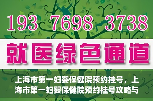 上海市第一妇婴保健院预约挂号，上海市第一妇婴保健院预约挂号攻略与指南