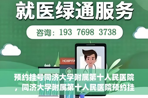 预约挂号同济大学附属第十人民医院，同济大学附属第十人民医院预约挂号服务启动