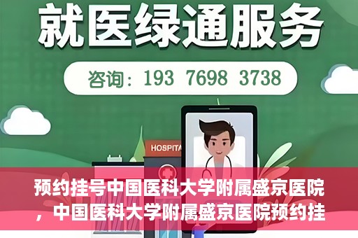预约挂号中国医科大学附属盛京医院，中国医科大学附属盛京医院预约挂号攻略