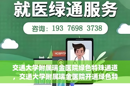 交通大学附属瑞金医院绿色特殊通道，交通大学附属瑞金医院开通绿色特殊通道服务