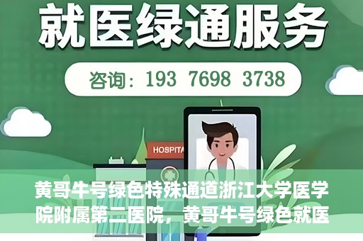 黄哥牛号绿色特殊通道浙江大学医学院附属第二医院，黄哥牛号绿色就医通道，浙江大学医学院附属第二医院的探索与实践
