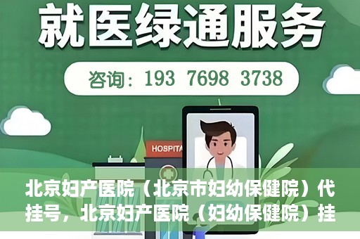 北京妇产医院（北京市妇幼保健院）代挂号，北京妇产医院（妇幼保健院）挂号攻略，便捷代挂号服务解析