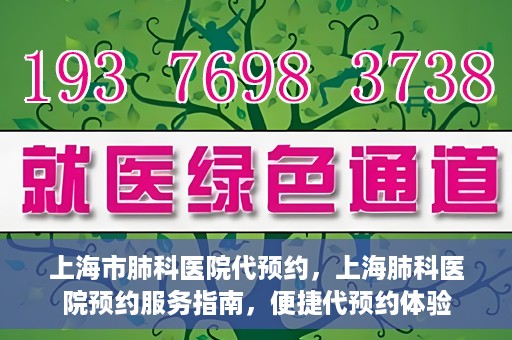 上海市肺科医院代预约，上海肺科医院预约服务指南，便捷代预约体验