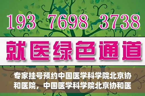 专家挂号预约中国医学科学院北京协和医院，中国医学科学院北京协和医院专家挂号预约解析