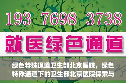绿色特殊通道卫生部北京医院，绿色特殊通道下的卫生部北京医院探索与实践
