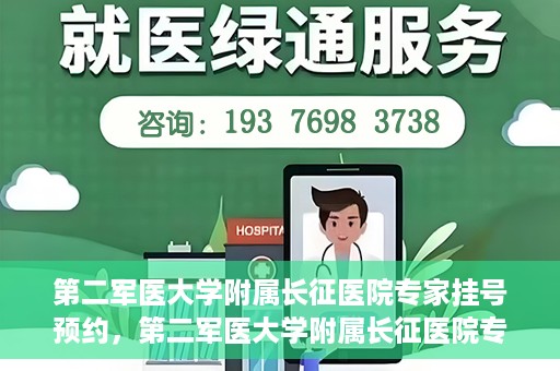 第二军医大学附属长征医院专家挂号预约，第二军医大学附属长征医院专家挂号预约攻略