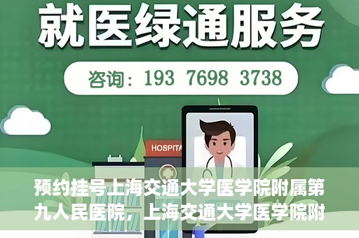 预约挂号上海交通大学医学院附属第九人民医院，上海交通大学医学院附属第九人民医院预约挂号服务启动