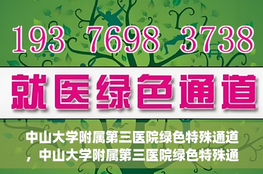 中山大学附属第三医院绿色特殊通道，中山大学附属第三医院绿色特殊通道，健康守护的快捷通道