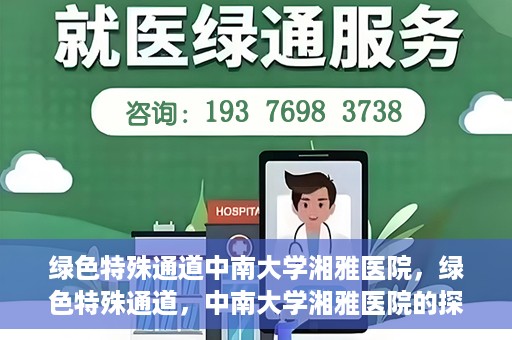 绿色特殊通道中南大学湘雅医院，绿色特殊通道，中南大学湘雅医院的探索与实践