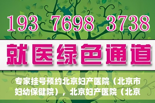 专家挂号预约北京妇产医院（北京市妇幼保健院），北京妇产医院（北京市妇幼保健院）专家挂号预约全攻略