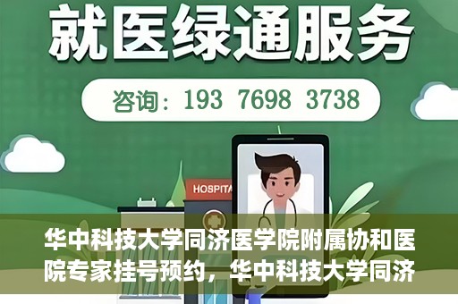 华中科技大学同济医学院附属协和医院专家挂号预约，华中科技大学同济医学院附属协和医院专家挂号预约攻略