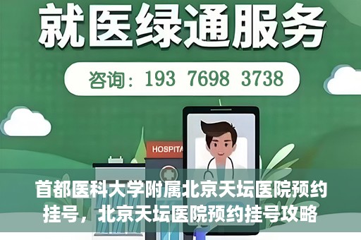 首都医科大学附属北京天坛医院预约挂号，北京天坛医院预约挂号攻略