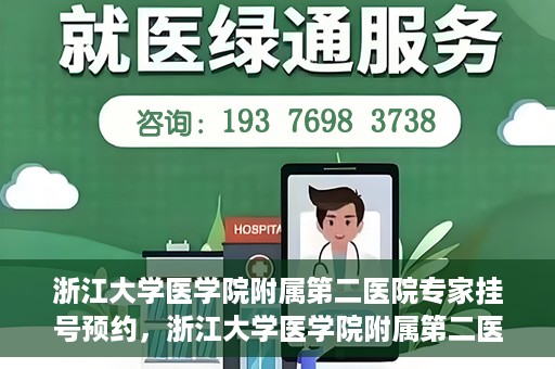浙江大学医学院附属第二医院专家挂号预约，浙江大学医学院附属第二医院专家挂号预约攻略与指南