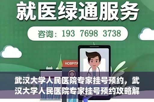 武汉大学人民医院专家挂号预约，武汉大学人民医院专家挂号预约攻略解析