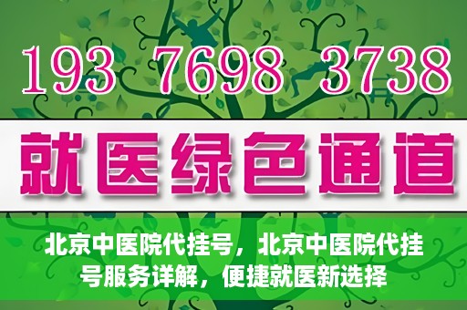 北京中医院代挂号，北京中医院代挂号服务详解，便捷就医新选择