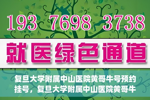 复旦大学附属中山医院黄哥牛号预约挂号，复旦大学附属中山医院黄哥牛号预约挂号攻略解析