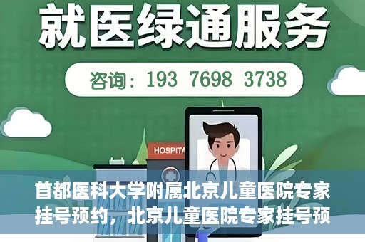 首都医科大学附属北京儿童医院专家挂号预约，北京儿童医院专家挂号预约指南