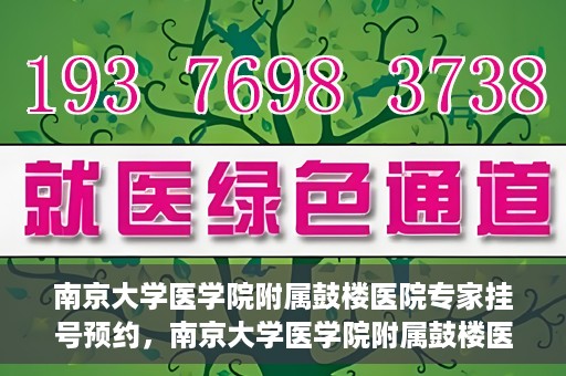 南京大学医学院附属鼓楼医院专家挂号预约，南京大学医学院附属鼓楼医院专家挂号预约攻略解析