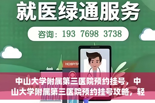 中山大学附属第三医院预约挂号，中山大学附属第三医院预约挂号攻略，轻松挂号，健康无忧！