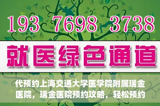 代预约上海交通大学医学院附属瑞金医院，瑞金医院预约攻略，轻松预约上海交通大学医学院附属瑞金医院