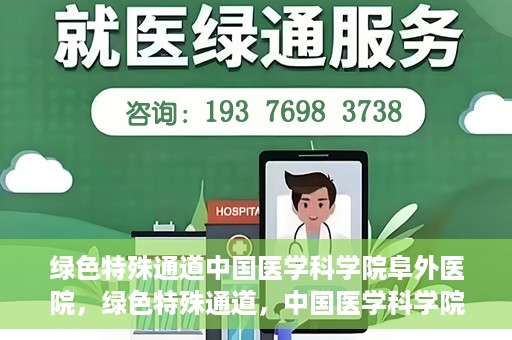 绿色特殊通道中国医学科学院阜外医院，绿色特殊通道，中国医学科学院阜外医院探秘