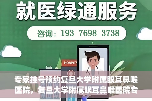 专家挂号预约复旦大学附属眼耳鼻喉医院，复旦大学附属眼耳鼻喉医院专家挂号预约攻略解析