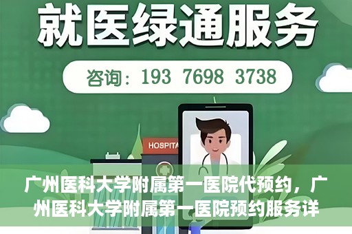 广州医科大学附属第一医院代预约，广州医科大学附属第一医院预约服务详解