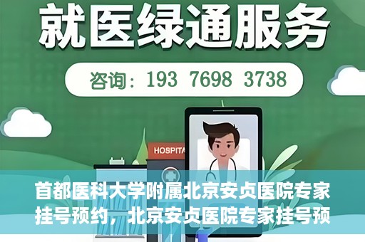 首都医科大学附属北京安贞医院专家挂号预约，北京安贞医院专家挂号预约攻略，权威专家，一键预约