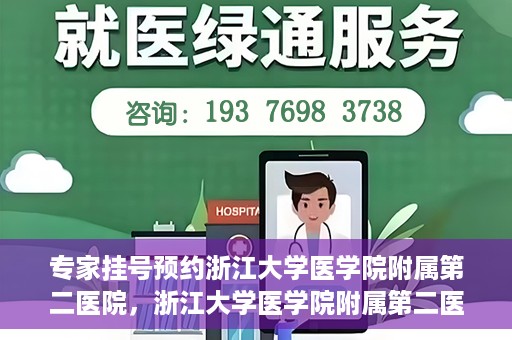 专家挂号预约浙江大学医学院附属第二医院，浙江大学医学院附属第二医院专家挂号预约解析