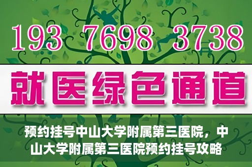 预约挂号中山大学附属第三医院，中山大学附属第三医院预约挂号攻略