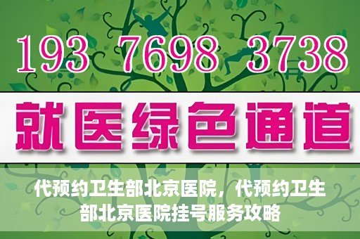 代预约卫生部北京医院，代预约卫生部北京医院挂号服务攻略