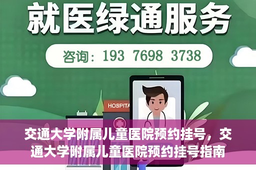 交通大学附属儿童医院预约挂号，交通大学附属儿童医院预约挂号指南