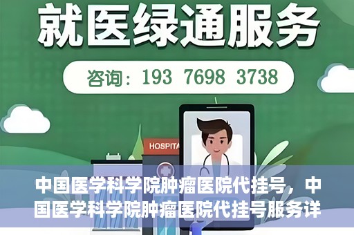 中国医学科学院肿瘤医院代挂号，中国医学科学院肿瘤医院代挂号服务详解