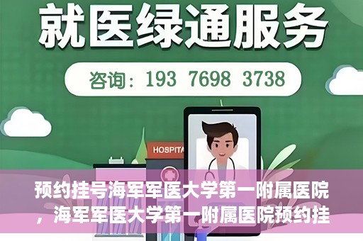 预约挂号海军军医大学第一附属医院，海军军医大学第一附属医院预约挂号服务启动