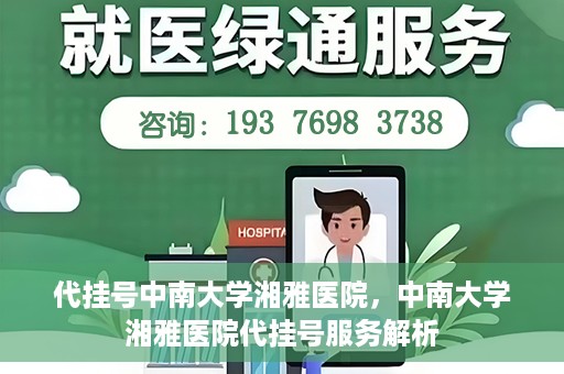 代挂号中南大学湘雅医院，中南大学湘雅医院代挂号服务解析