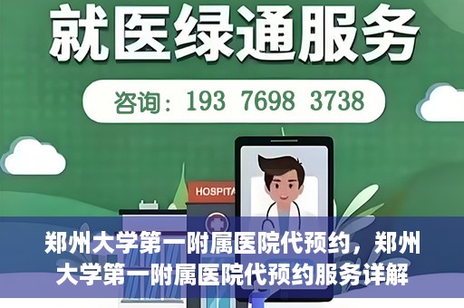 郑州大学第一附属医院代预约，郑州大学第一附属医院代预约服务详解