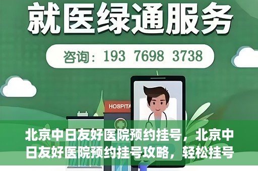 北京中日友好医院预约挂号，北京中日友好医院预约挂号攻略，轻松挂号，就医无忧