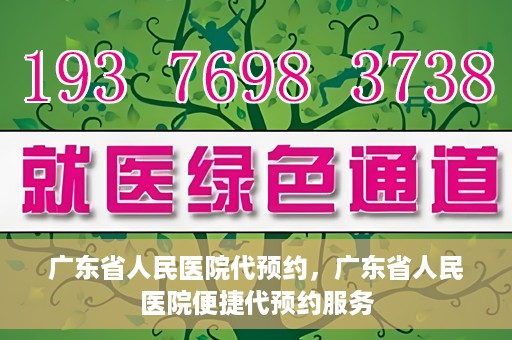 广东省人民医院代预约，广东省人民医院便捷代预约服务