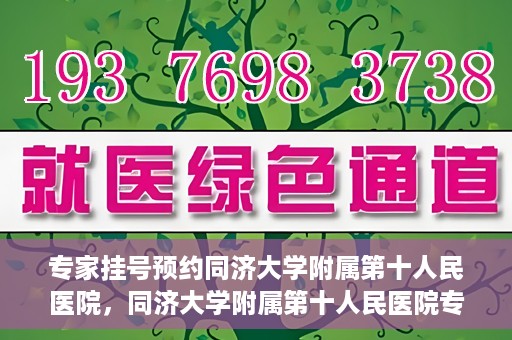 专家挂号预约同济大学附属第十人民医院，同济大学附属第十人民医院专家挂号预约攻略