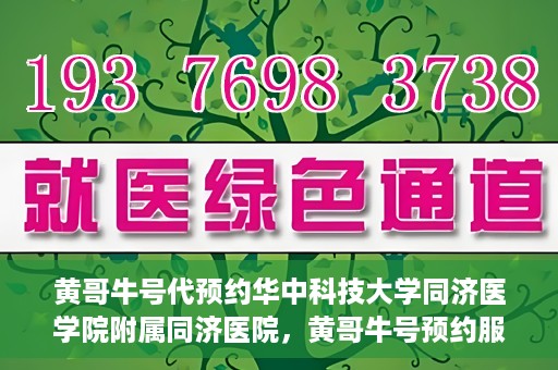 黄哥牛号代预约华中科技大学同济医学院附属同济医院，黄哥牛号预约服务启动，华中科技大学同济医学院附属同济医院开启预约新纪元