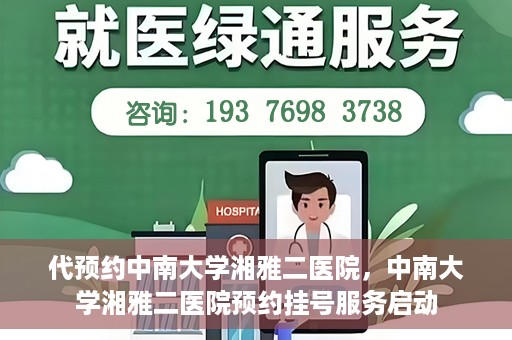 代预约中南大学湘雅二医院，中南大学湘雅二医院预约挂号服务启动