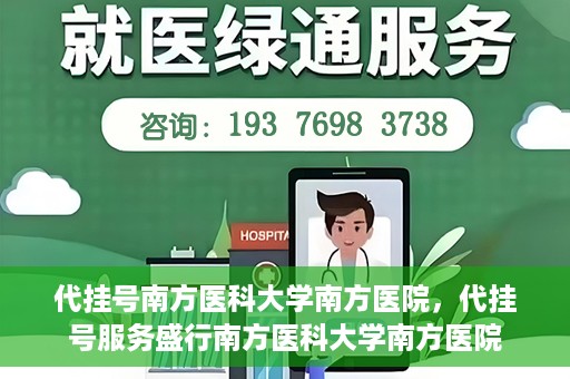 代挂号南方医科大学南方医院，代挂号服务盛行南方医科大学南方医院