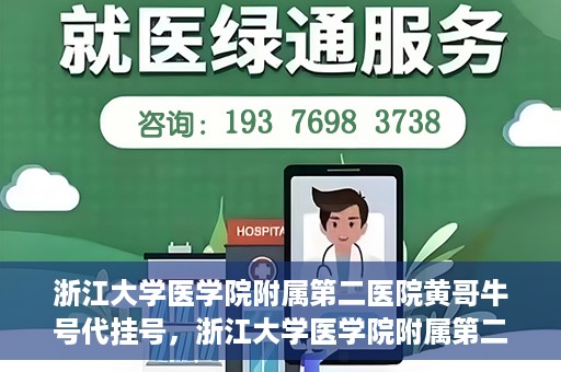 浙江大学医学院附属第二医院黄哥牛号代挂号，浙江大学医学院附属第二医院黄哥牛号挂号服务解析