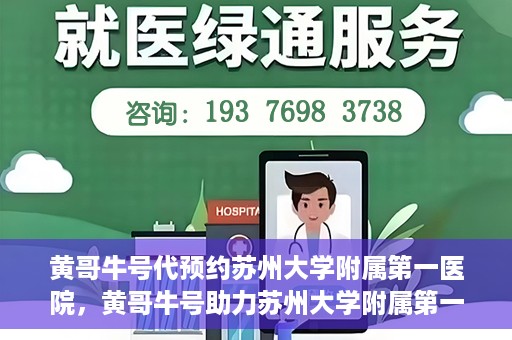 黄哥牛号代预约苏州大学附属第一医院，黄哥牛号助力苏州大学附属第一医院预约服务启动