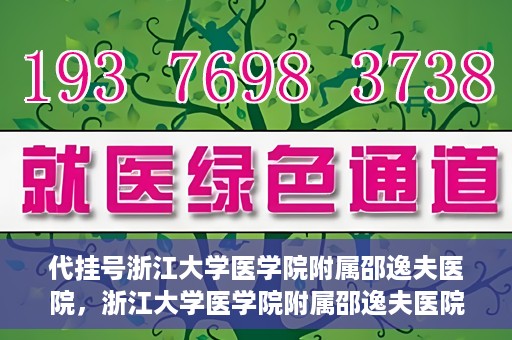 代挂号浙江大学医学院附属邵逸夫医院，浙江大学医学院附属邵逸夫医院代挂号服务详解