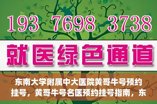 东南大学附属中大医院黄哥牛号预约挂号，黄哥牛号名医预约挂号指南，东南大学附属中大医院预约攻略